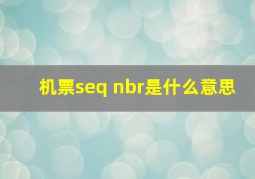 机票seq nbr是什么意思